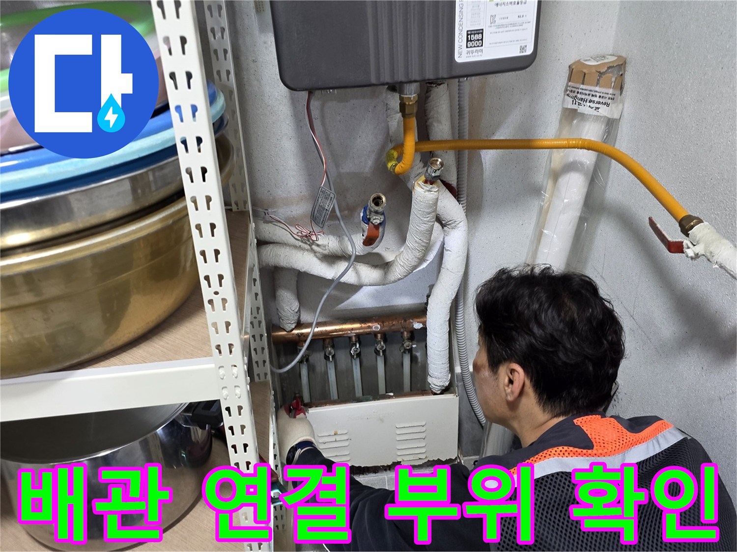 보일러-하단-배관-연결-지점-정밀-진단