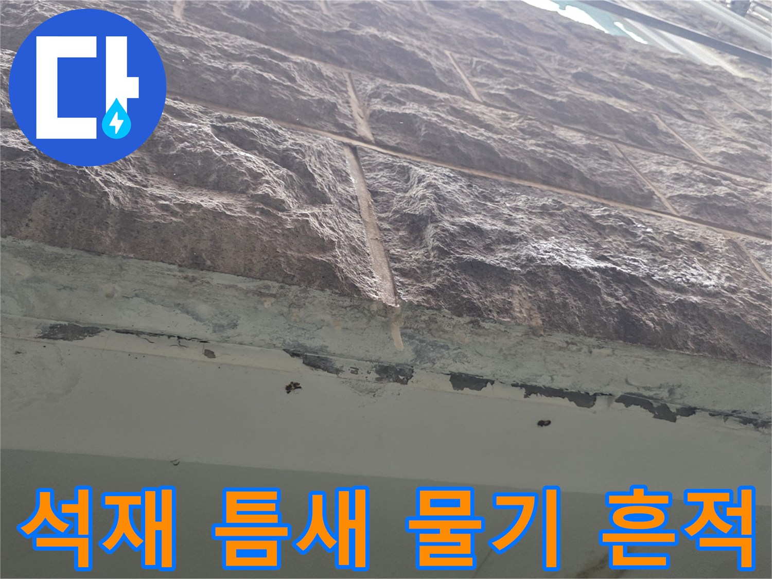 석재-마감-부위-사이의-습기-및-물방울-맺힘-현상