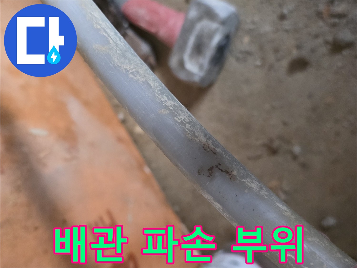 누수 탐지 후 발견된 배관의 균열 상태