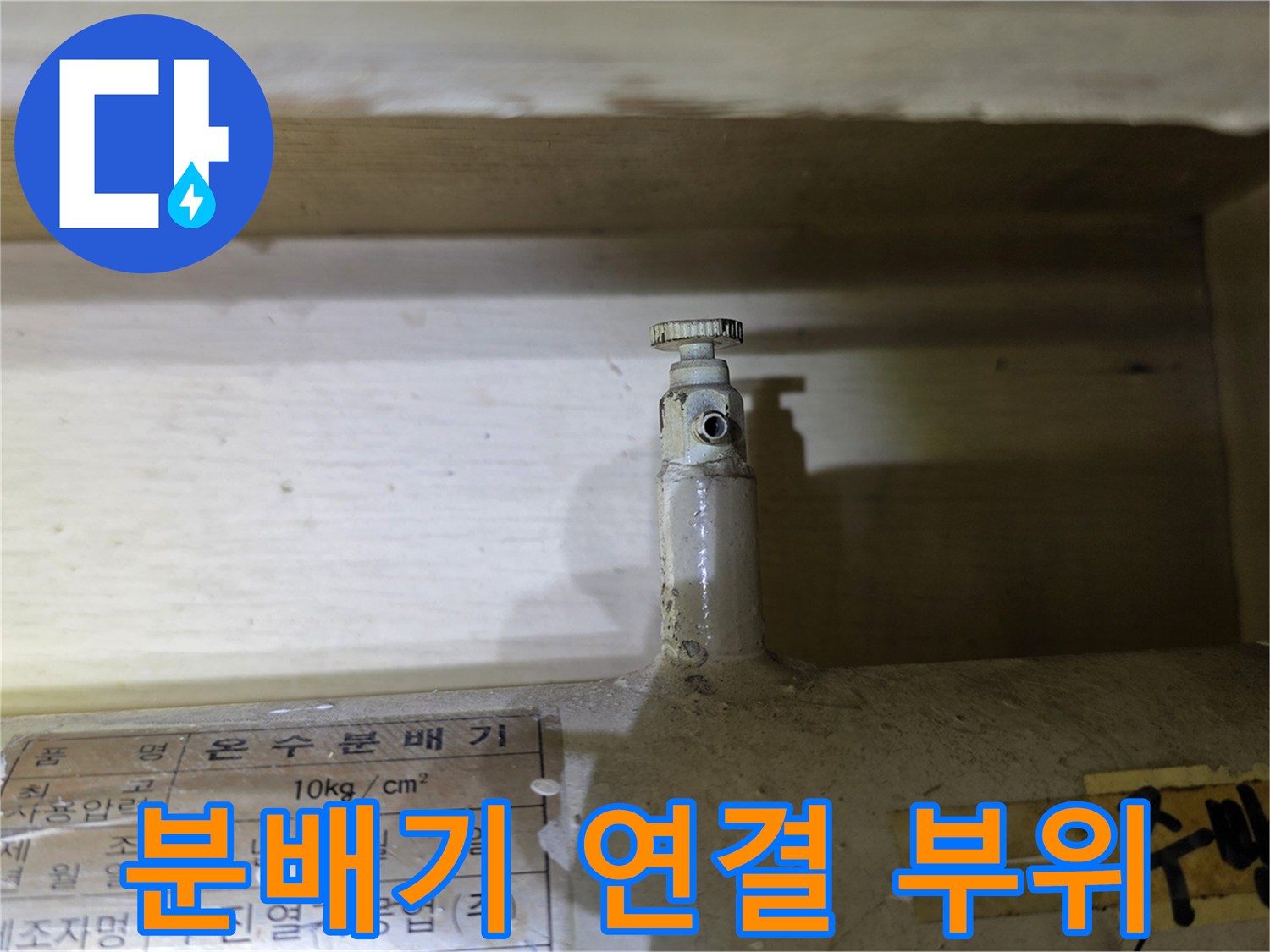 도봉구 현장-난방 분배기의 밸브와 제조 라벨