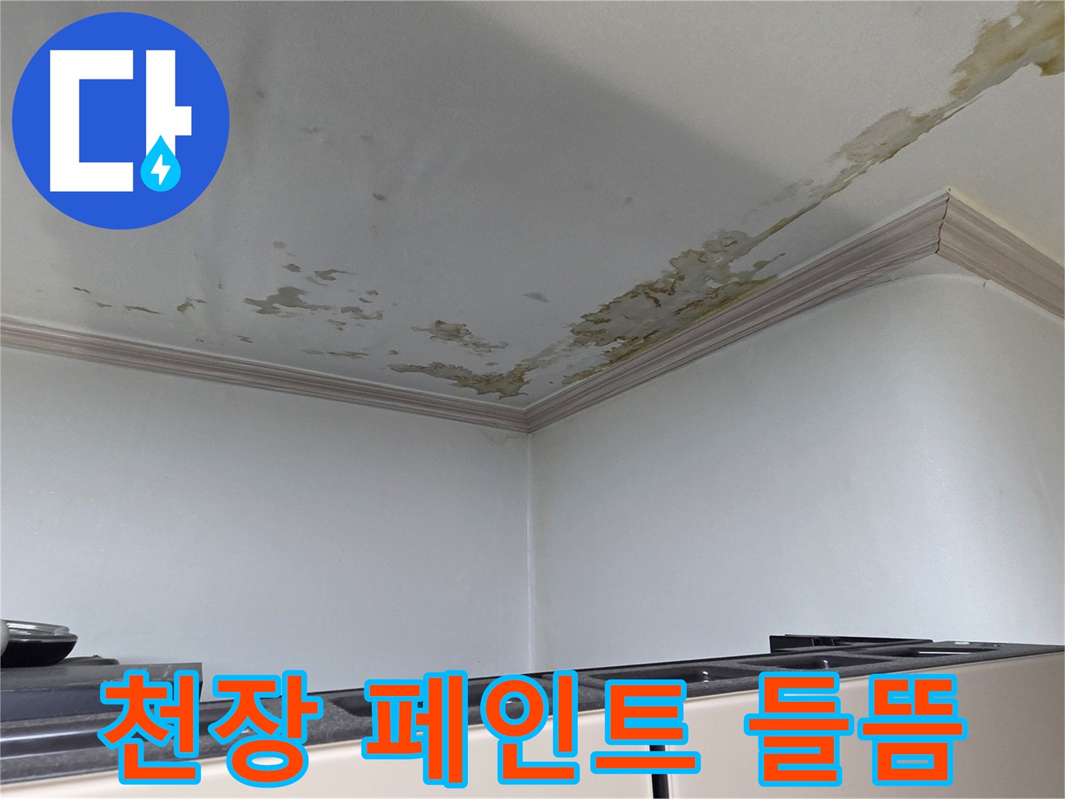 세탁실-천장-면-누수-흔적-확인
