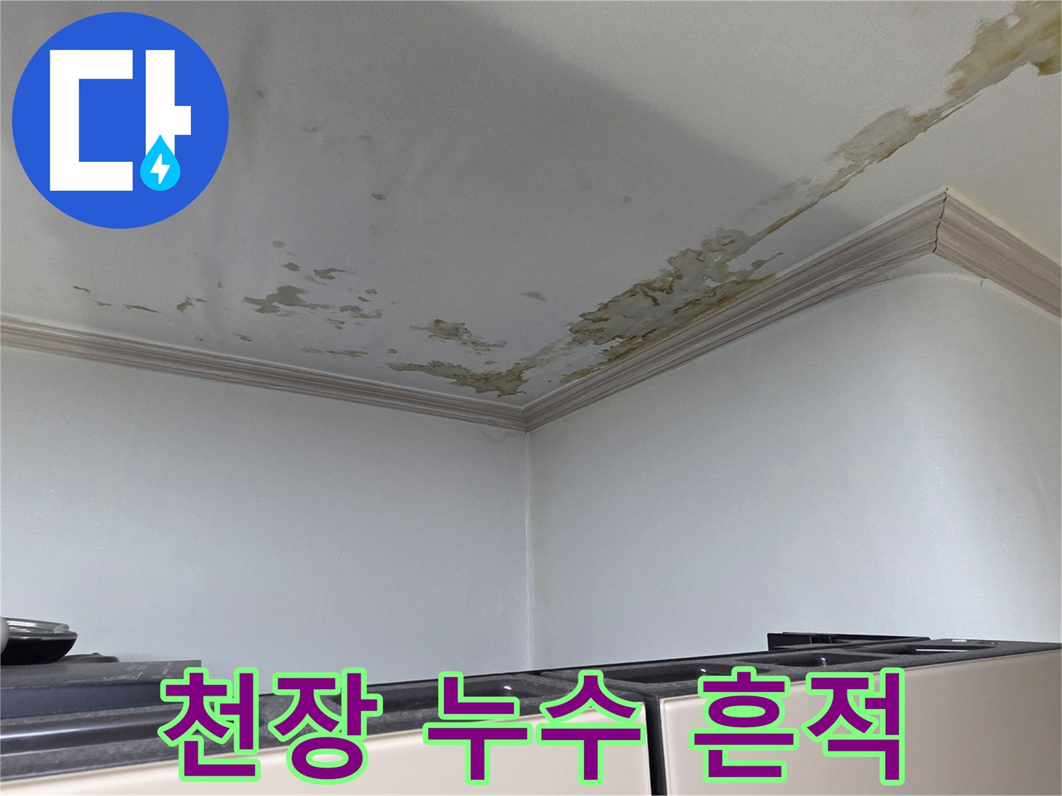 세탁실-천장-페인트-누수-피해-부위