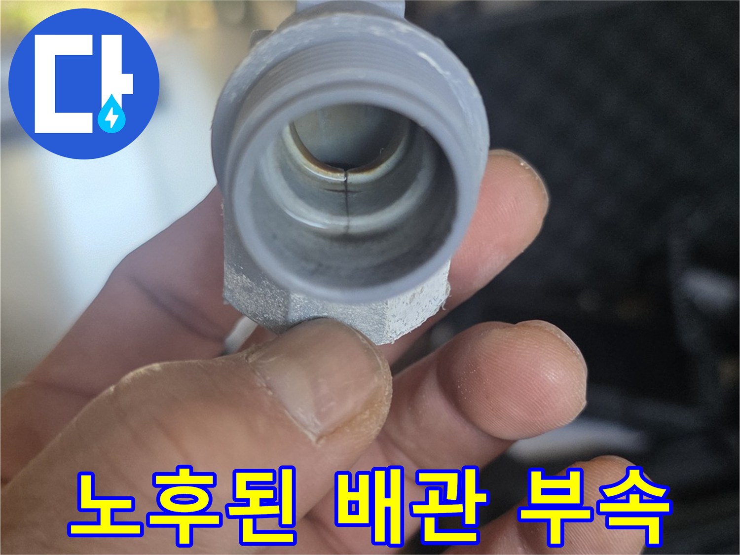 누수-발생-부위인-배관-연결-조인트-확대
