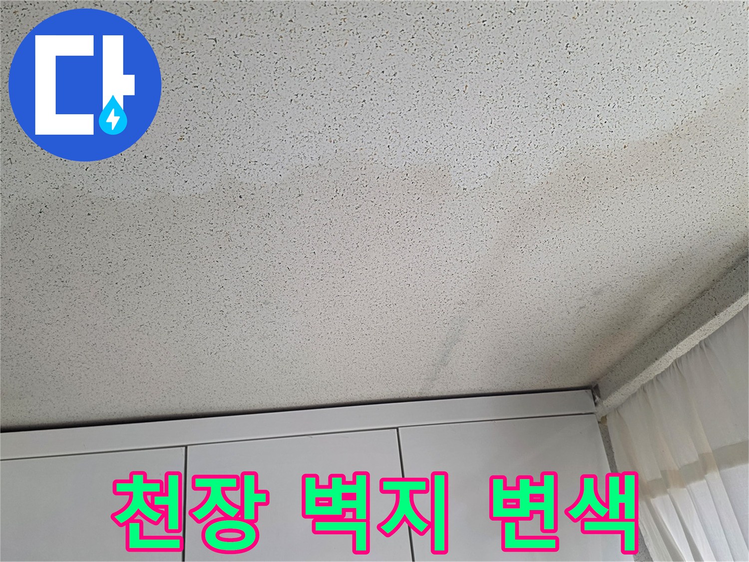 누수로-인한-천장-벽지-변색-상태