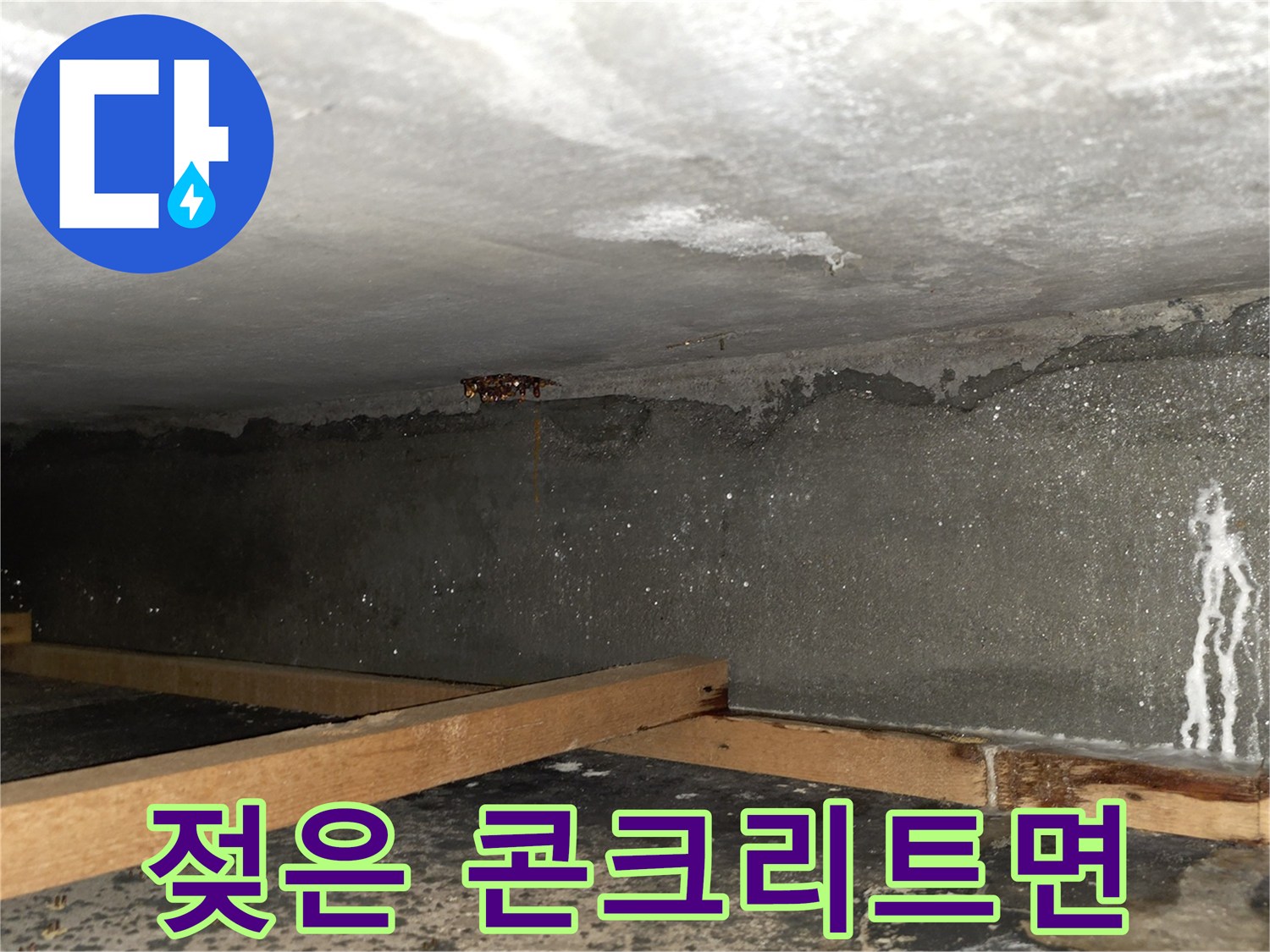 물기가-배어있는-천장-콘크리트-표면