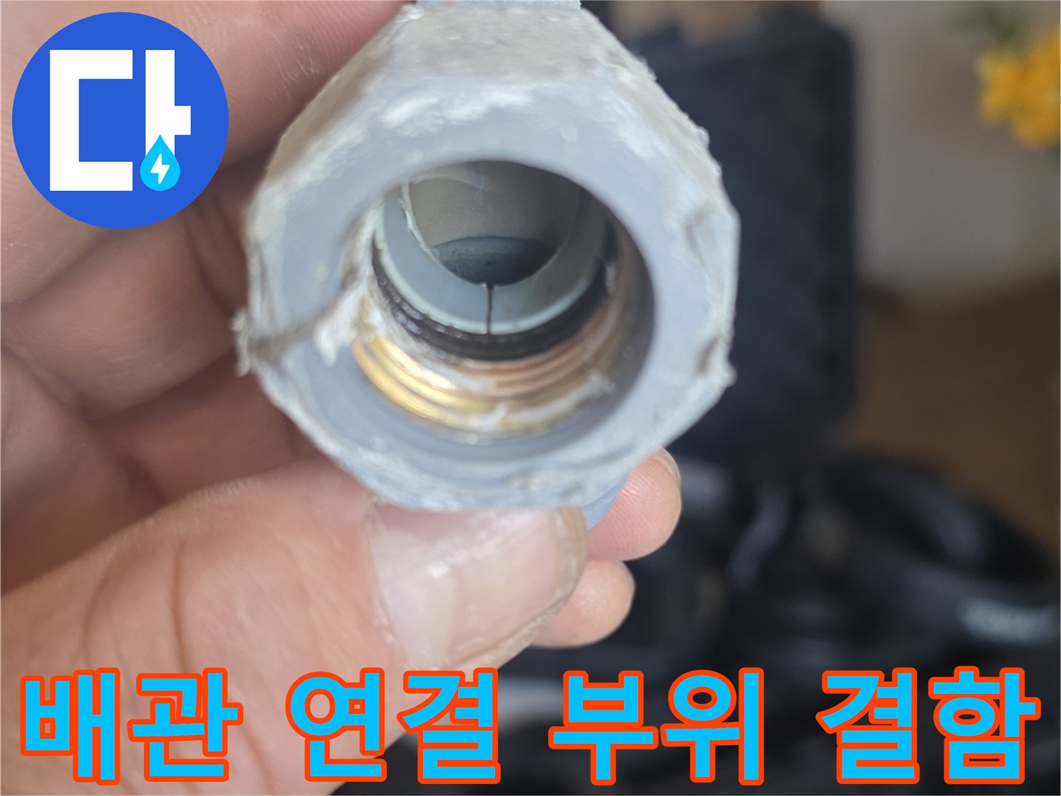 물샘-원인인-배관-부속-결함-사진