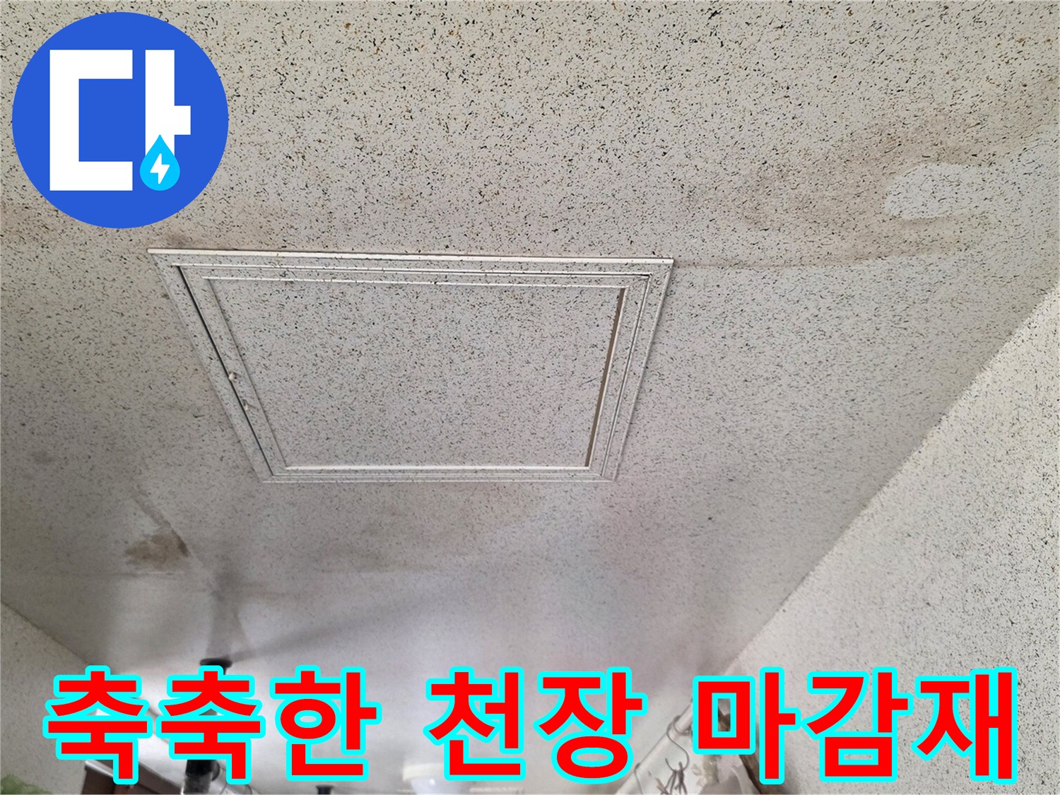 물샘으로 인해 변색된 세탁실 천장 마감재