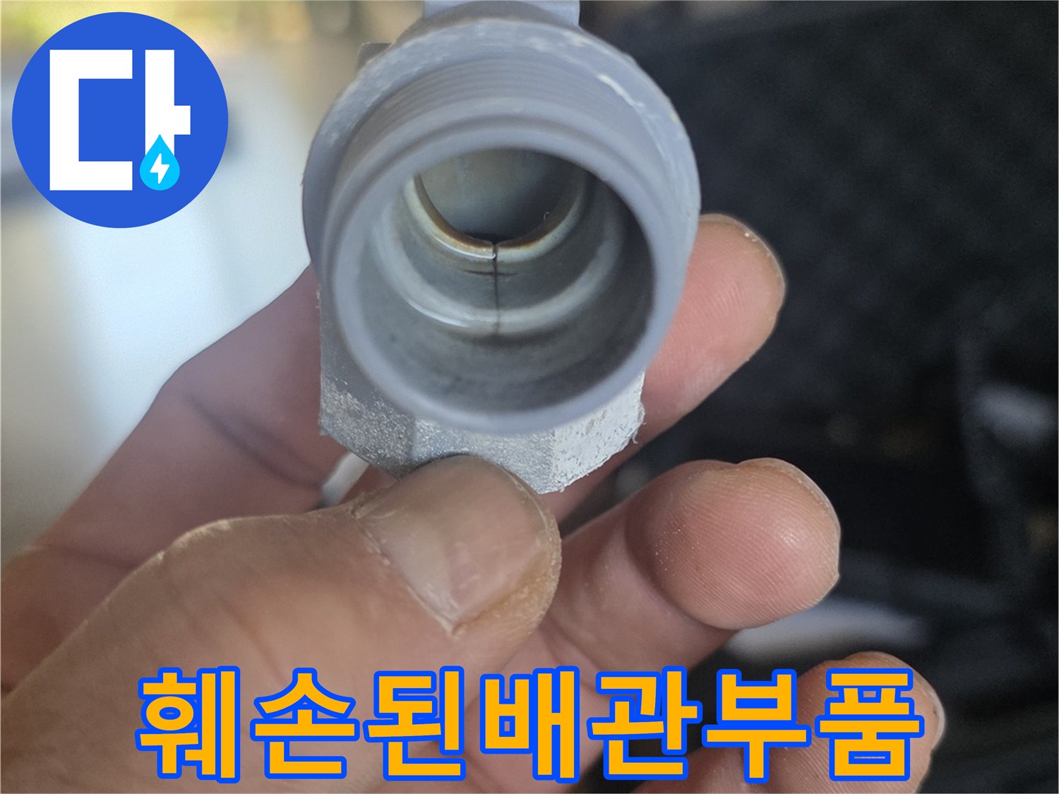 배관 누수를 유발한-파손된 연결 부속 사진