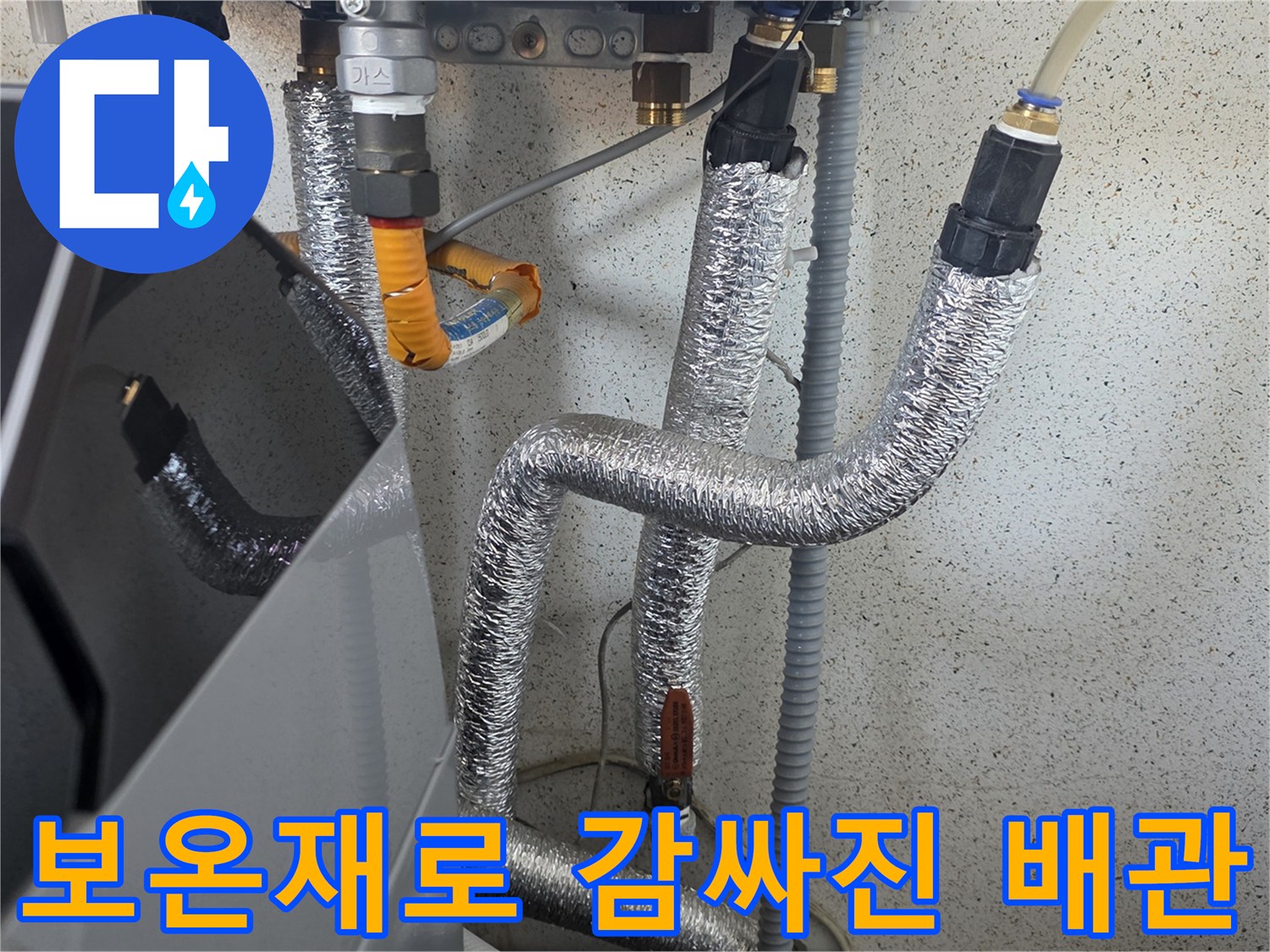 은박-보온재가-씌워진-세탁실-배관-연결부