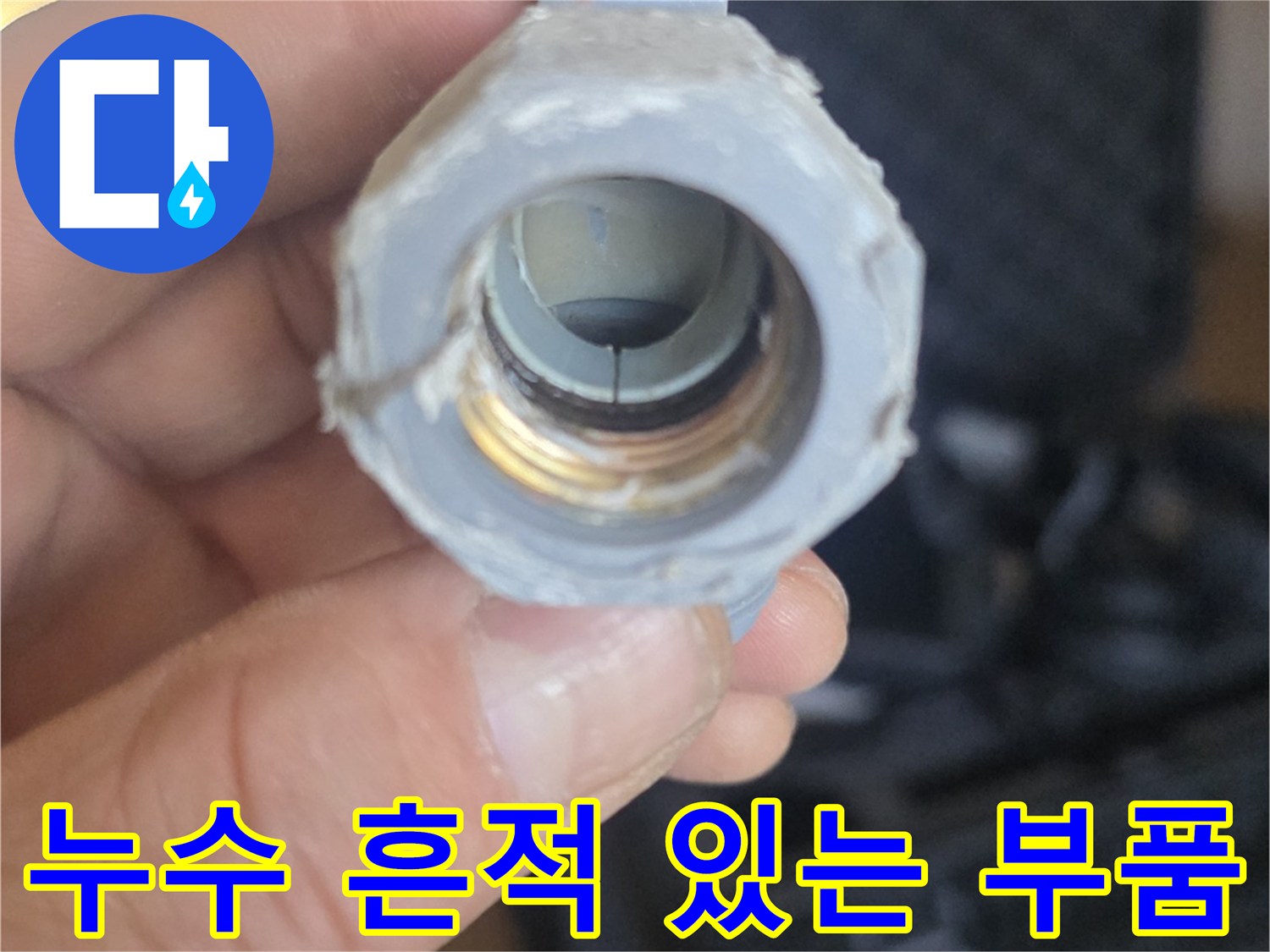 하얗게-변색된-배관-연결-금속-부속