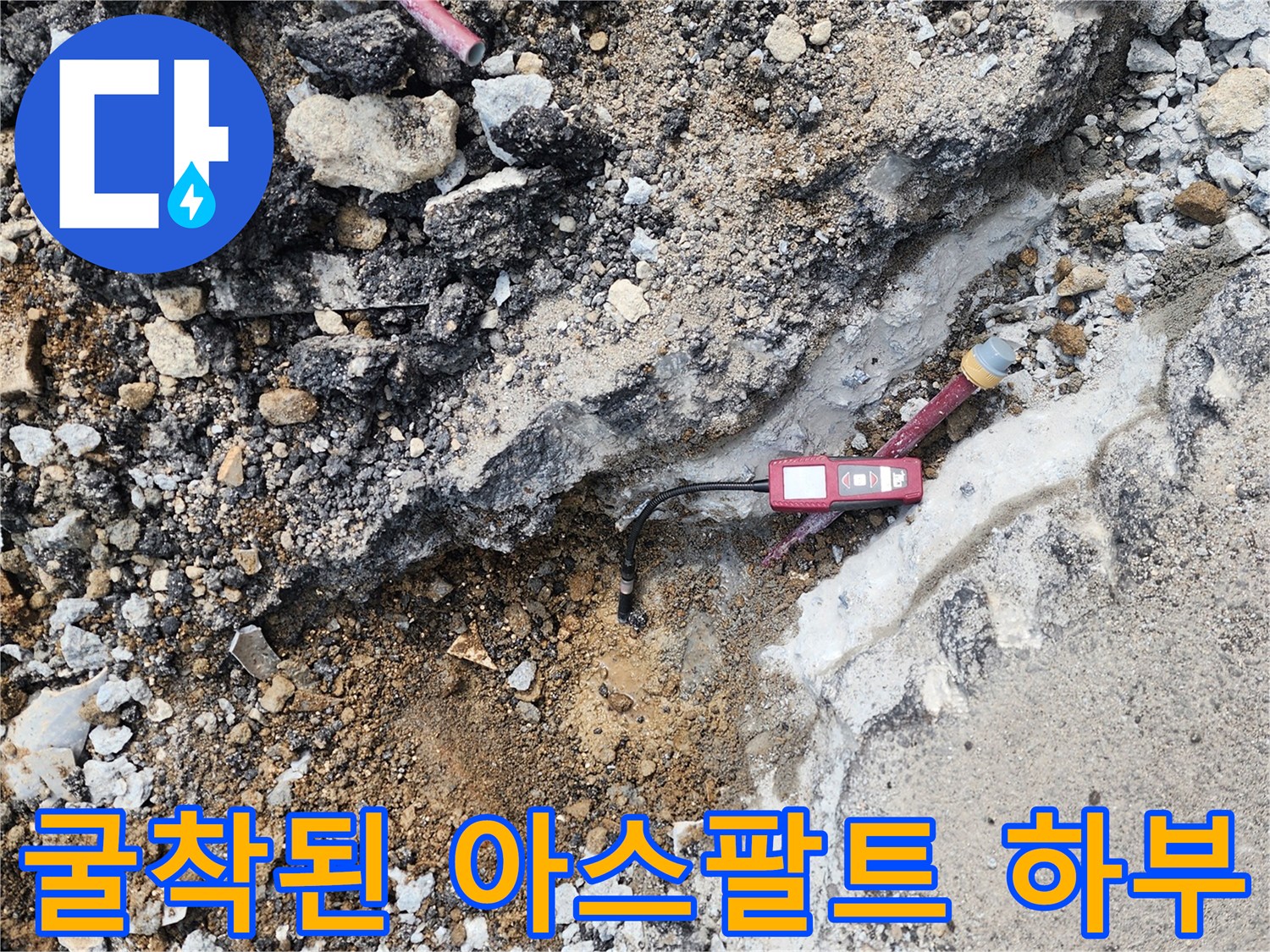 누수 확인을 위해 파헤친 아스팔트 아래 배관