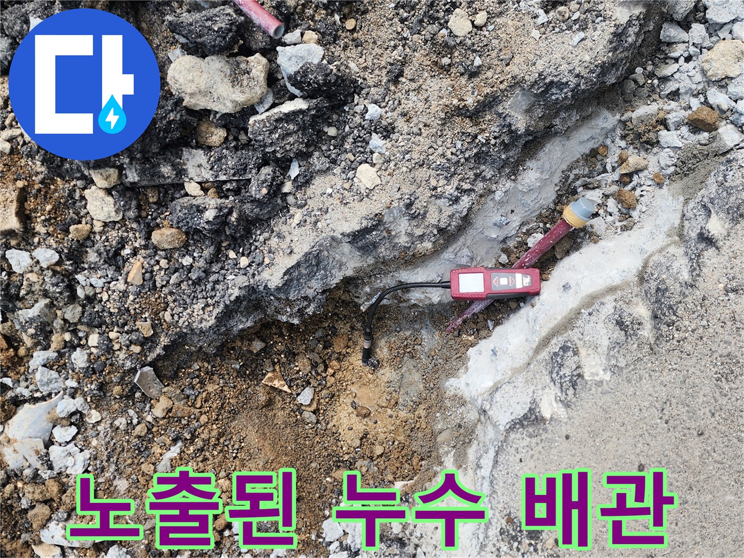 붉은색-배관의-파손-및-주변-습기-확인