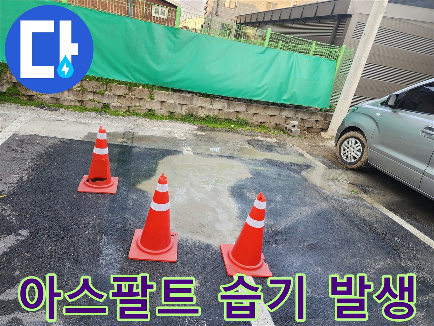 주차장-바닥-아스팔트-표면-습기-및-물고임