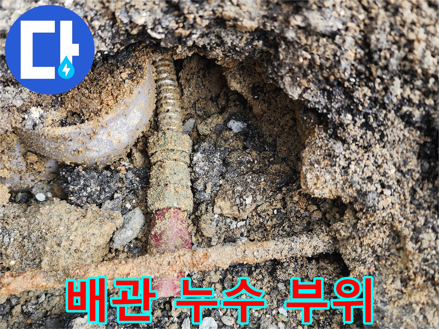 흙속에서-발견된-파손된-붉은색 배관
