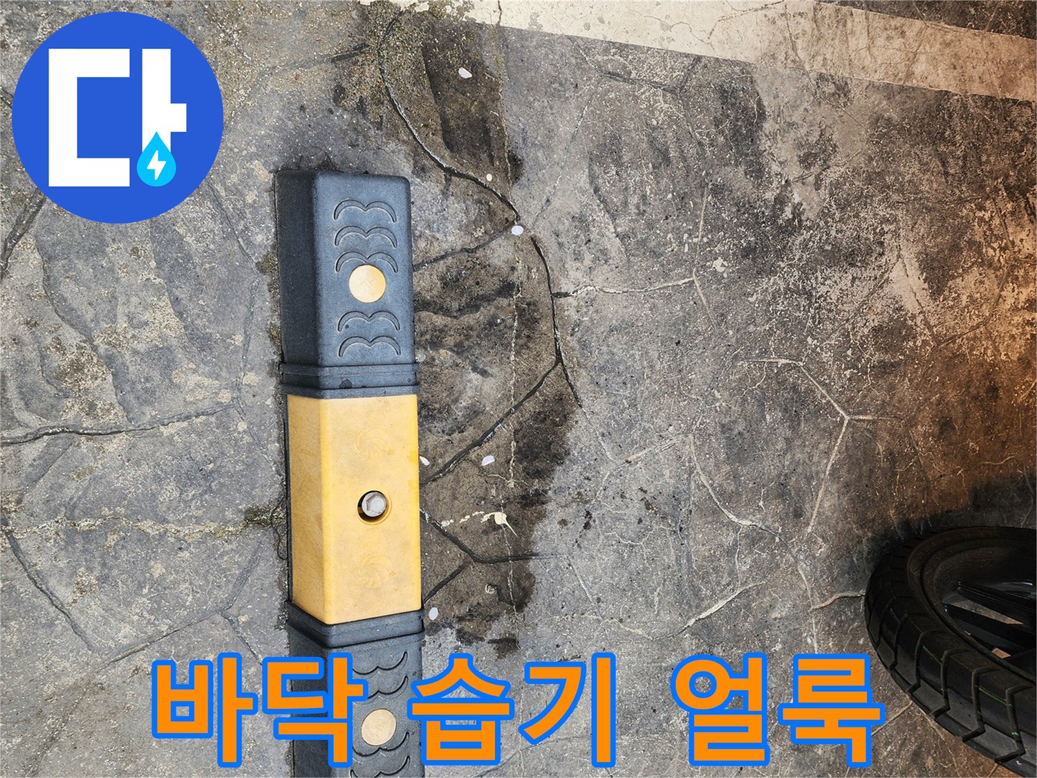 물기가-스며든-어두운-색의-바닥
