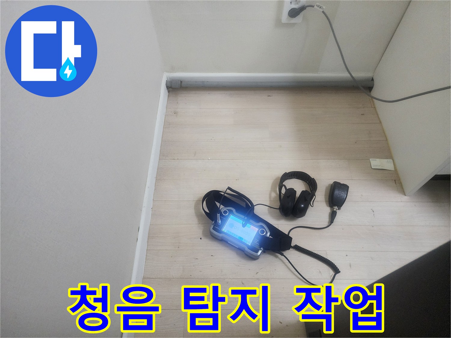 바닥에 놓인-배관 소리 측정용 장비 세트