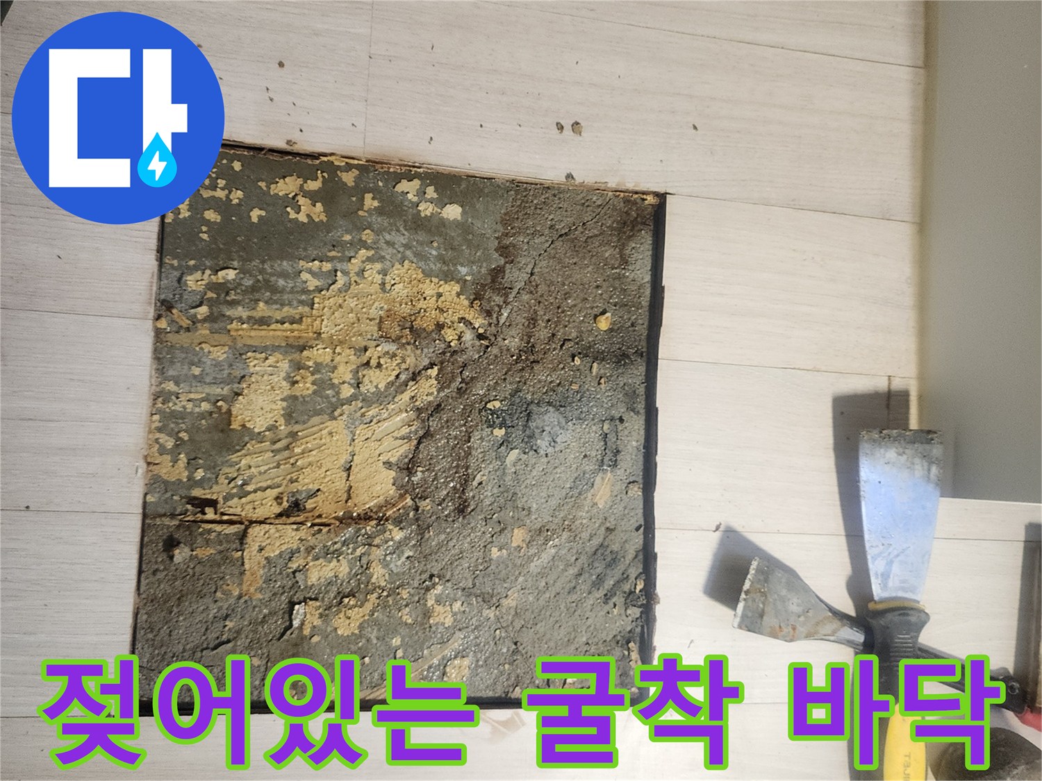 배관-결함으로-인한-바닥-토사-침수-상태
