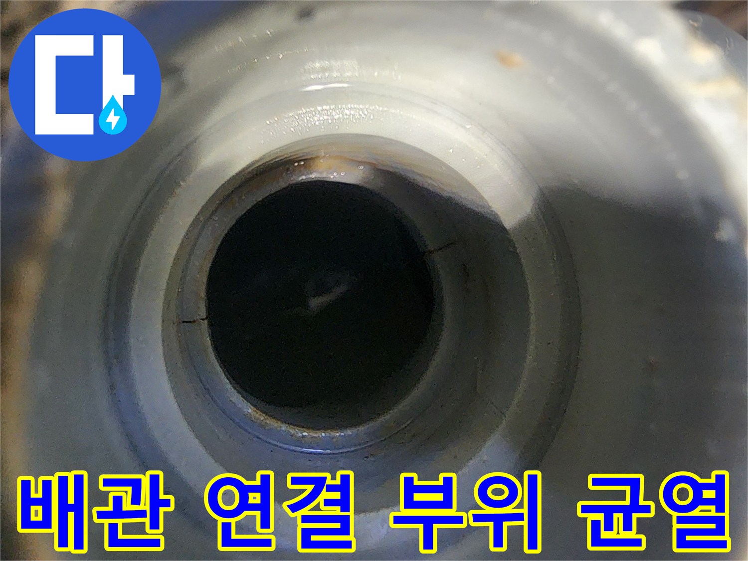 배관-연결-부위의-미세한-균열-상태