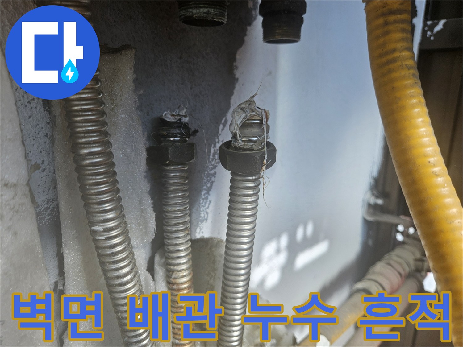 금속-배관-주변의-하얀색-물때-자국