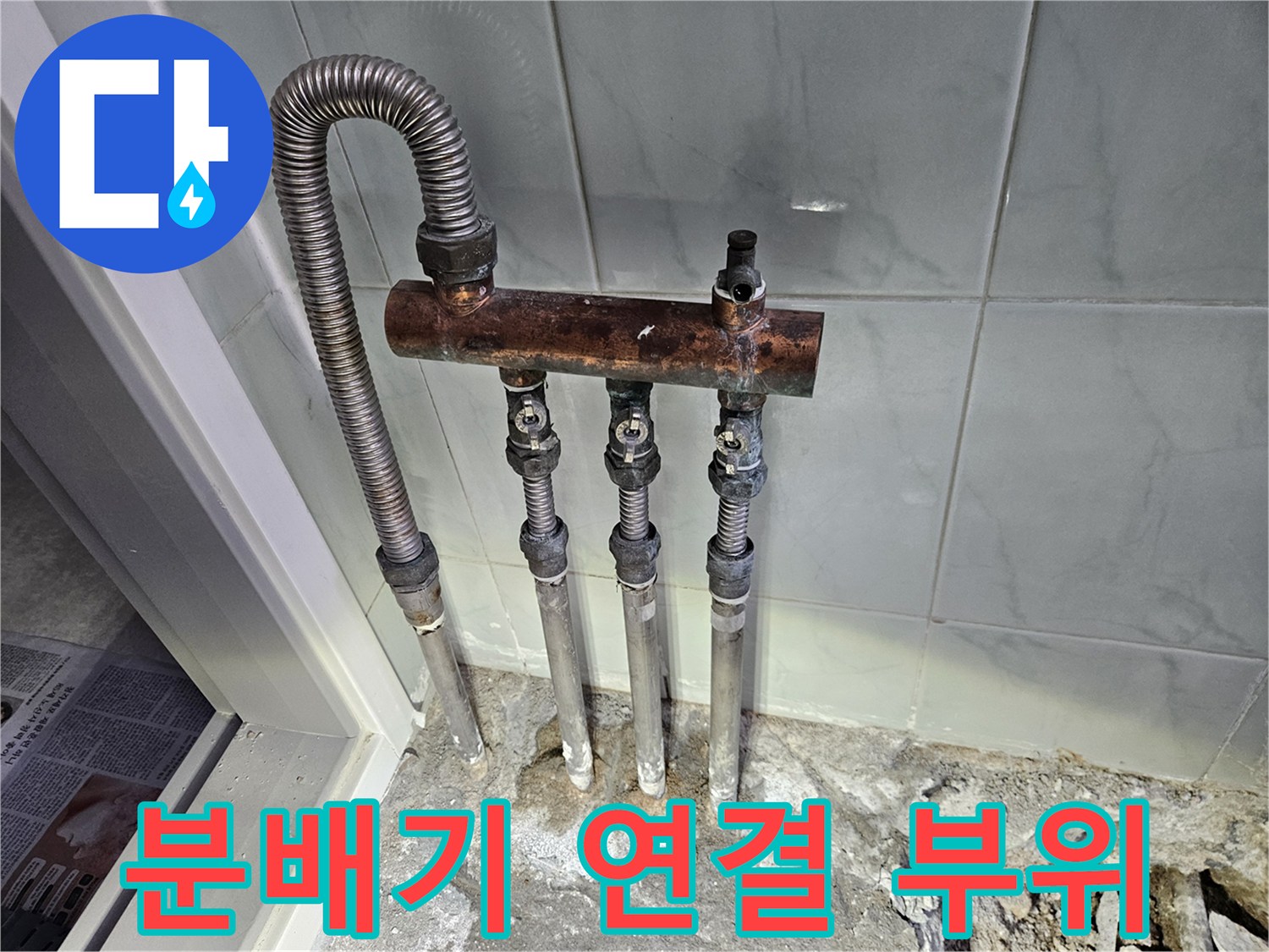 누수가-발생한-난방-분배기-연결-지점
