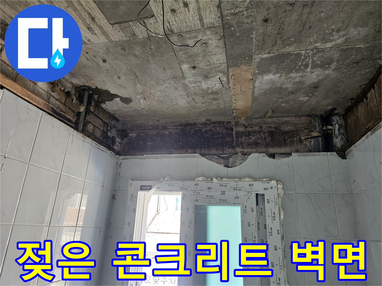 누수로 인한-천장 슬래브 변색