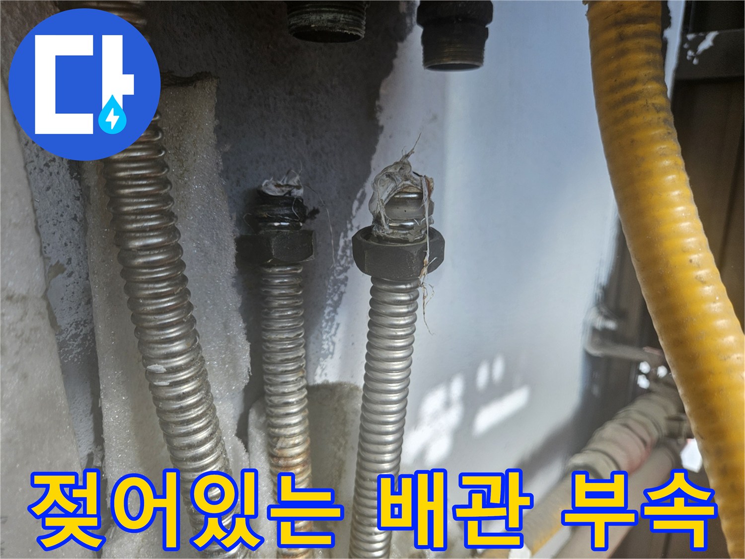 물기가-맺혀있는-금속-나사산-배관-부위