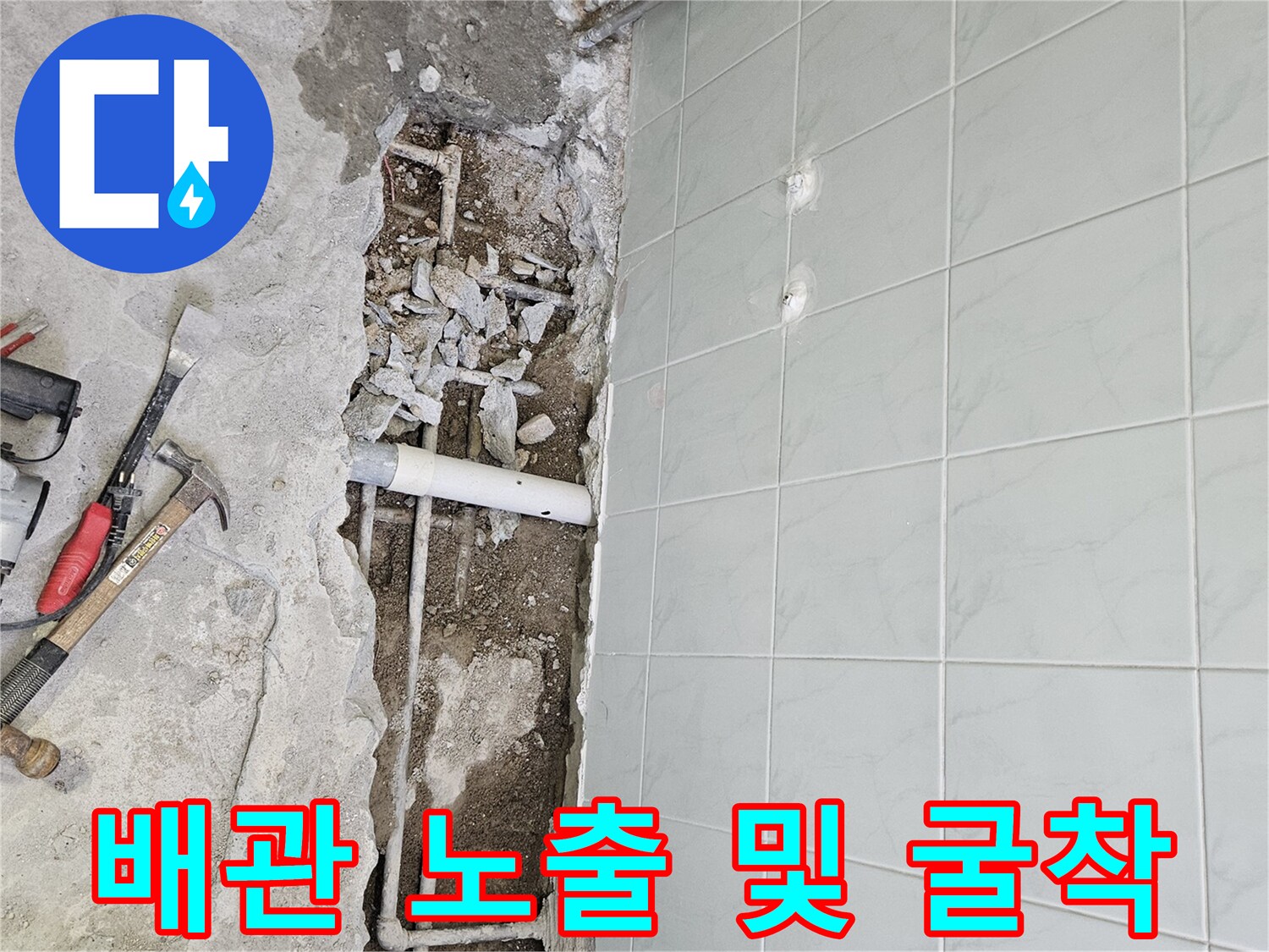 바닥-파쇄-후-드러난-매립-배관
