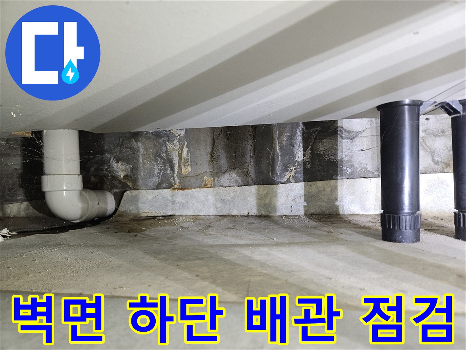 배관-연결부-주변의-습기와-물때-확인