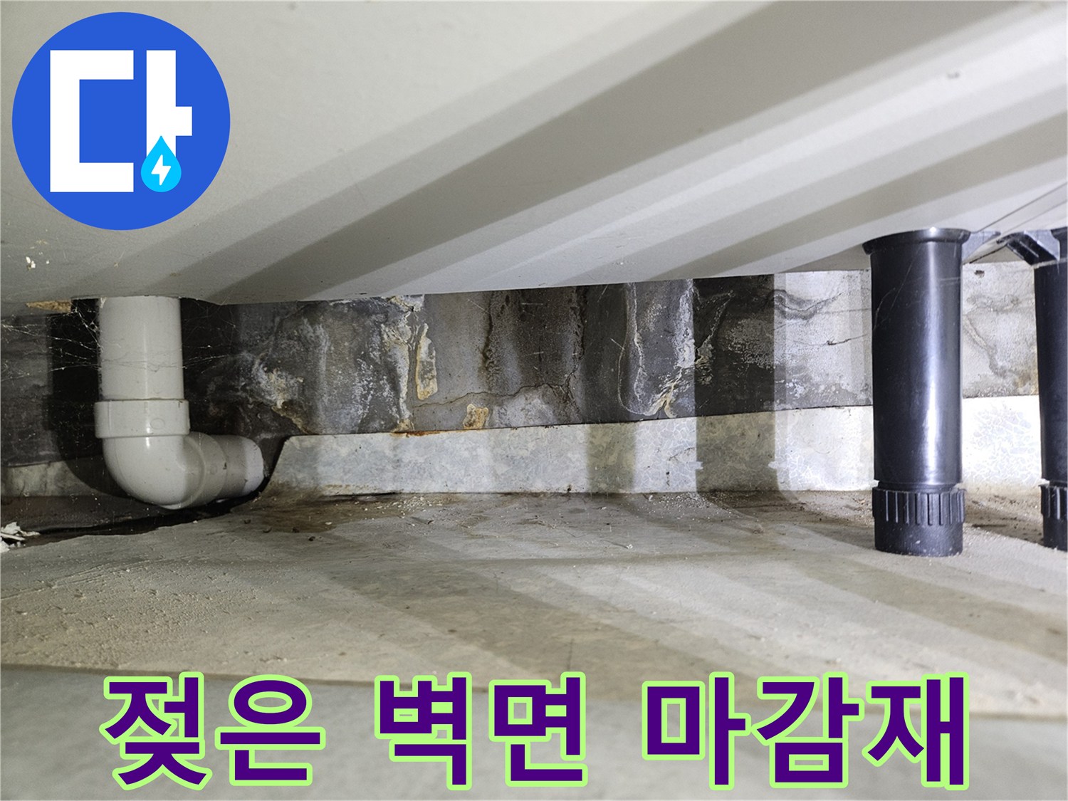 배관-주변-벽체-습윤-상태-촬영