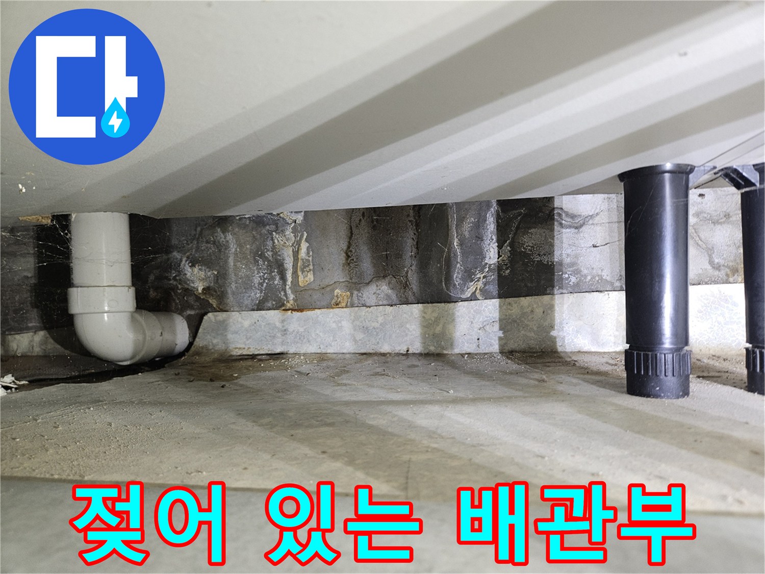 벽면-하단-배관-주변-습기-발견