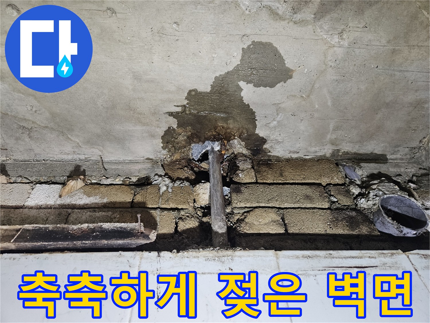 벽체-하단부-콘크리트-습기-및-배관-노출-사진
