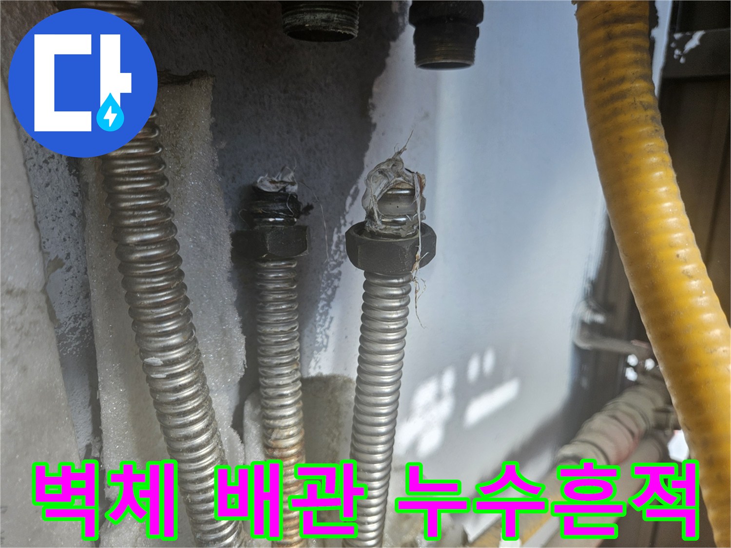 습기로-얼룩진-벽면-배관-연결부-사진