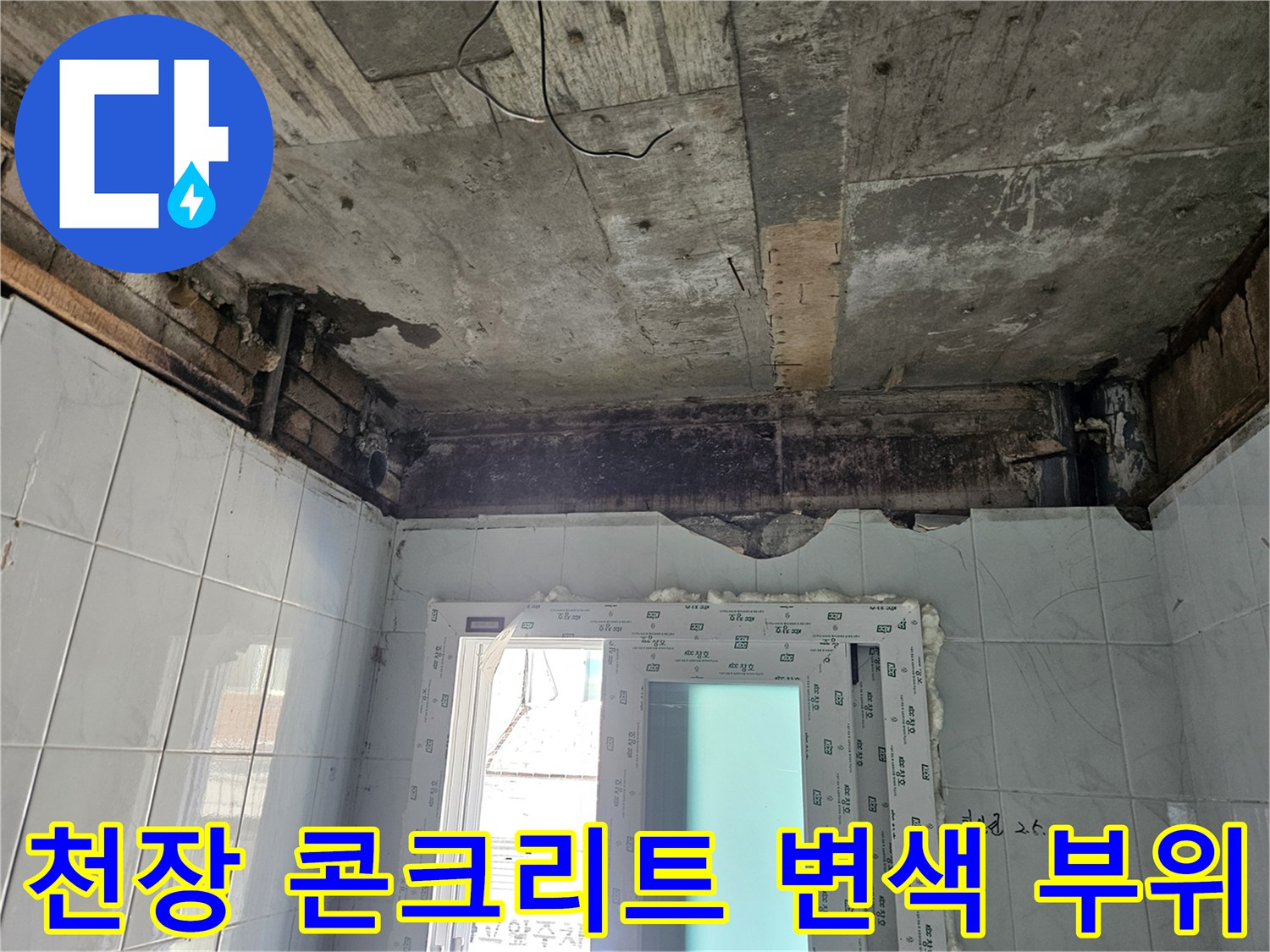 습기로 인한-콘크리트 변색 현상