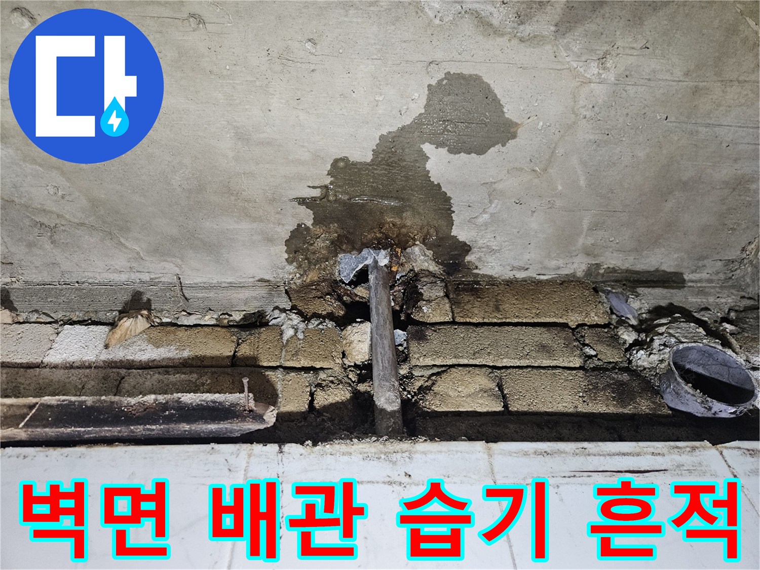 화장실-벽체-배관-주변-젖은-상태
