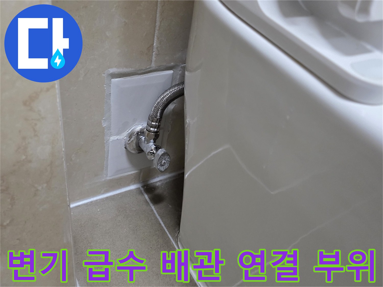 변기-뒤쪽-급수-배관-연결-상태-확인