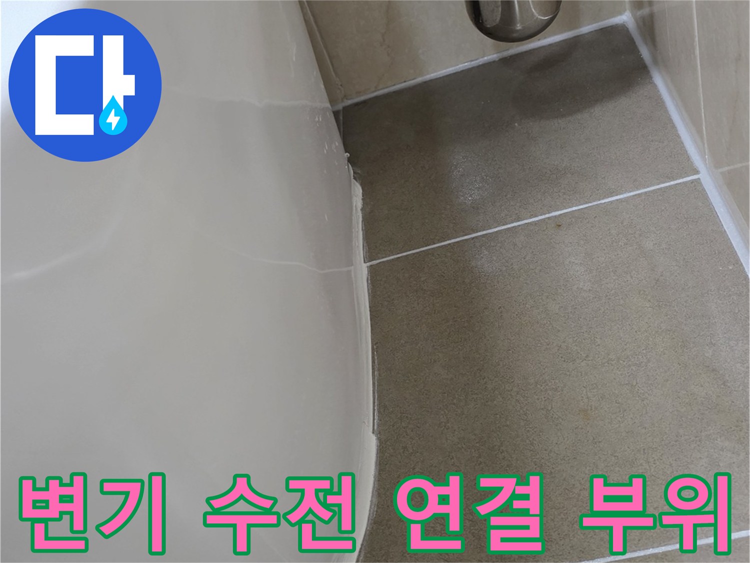 변기-옆쪽-급수-밸브-및-타일-상태