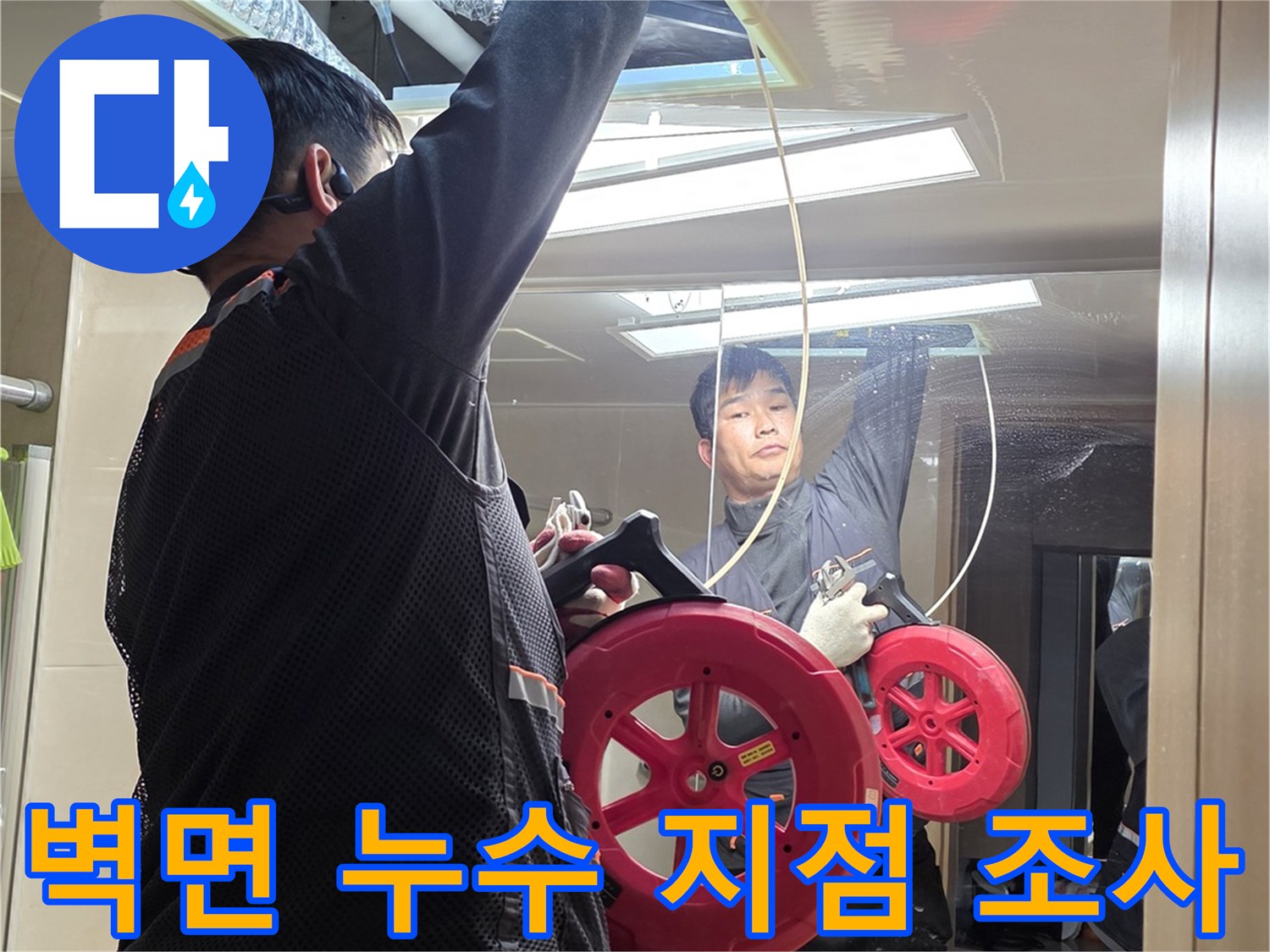 화장실-벽체-배관-연결부-누수-조사