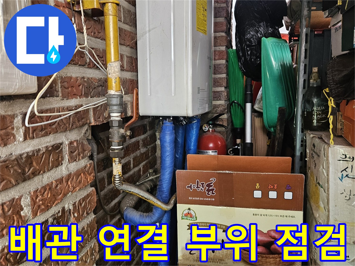 가락동-현장-수도-및-가스-배관-연결부-진단