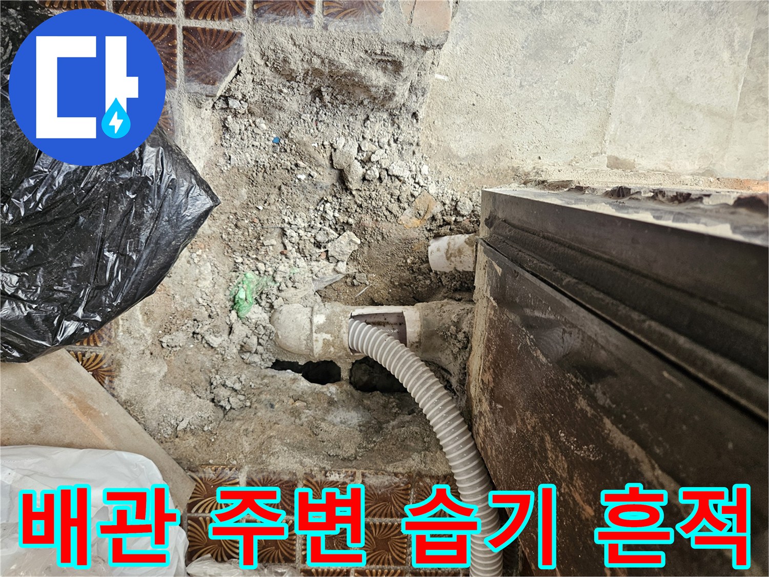 가락본동 현장-물기가 머물러 있는 배관 연결 부위 하단