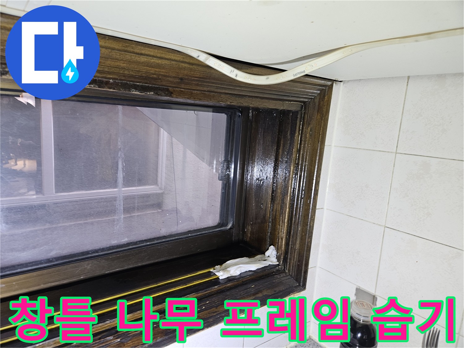 다용도실 창문-습기가 침투한 창틀 하단부