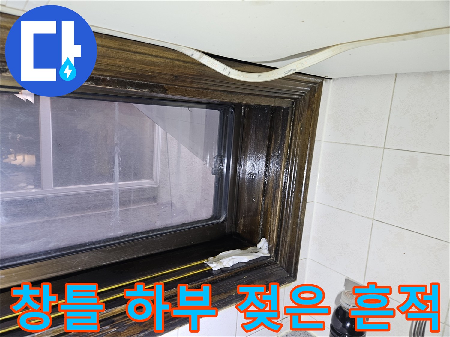 물기가 스며든-창문 프레임의 변색 부위