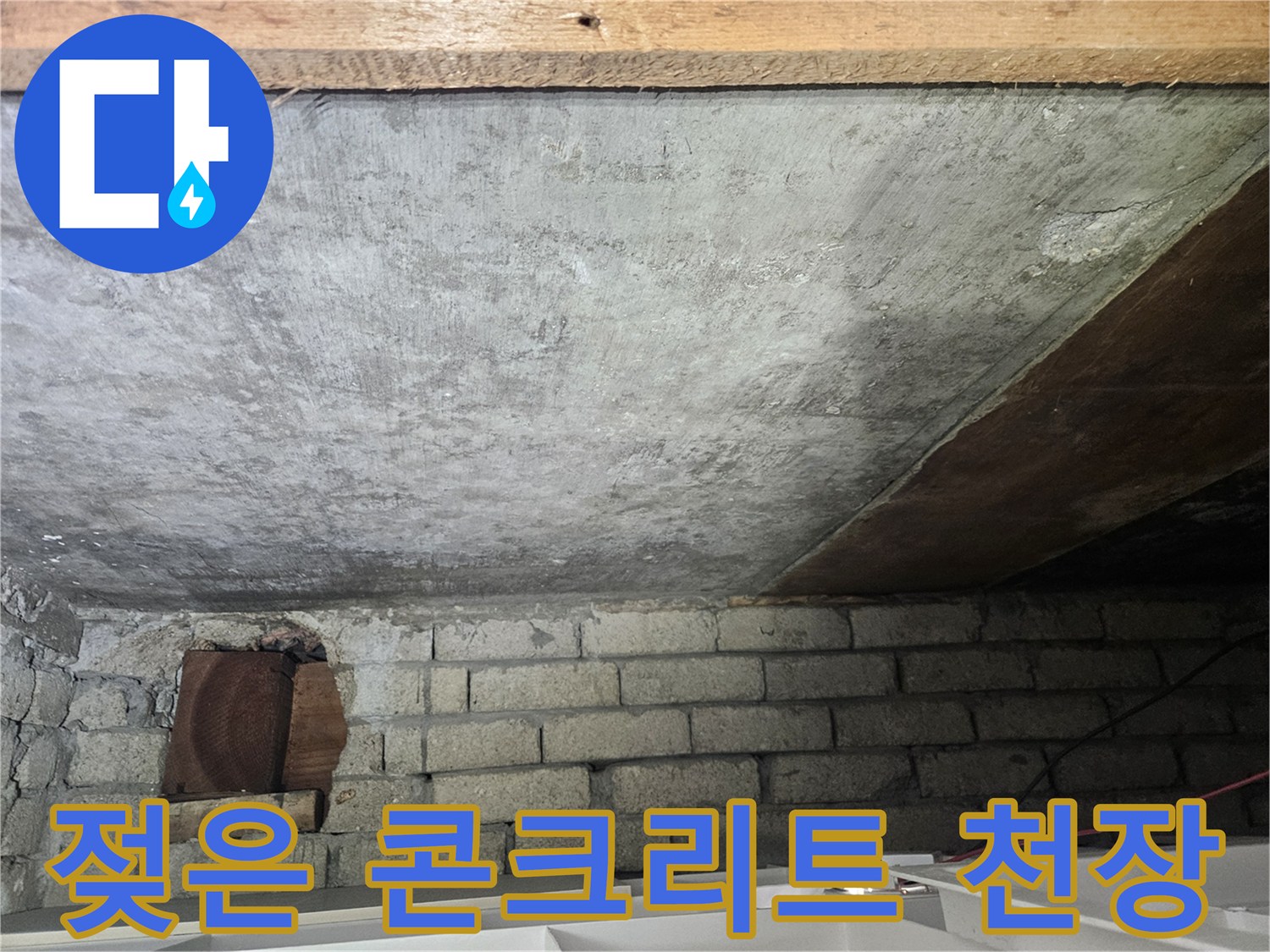 습기가-번져있는-천장-콘크리트-벽면