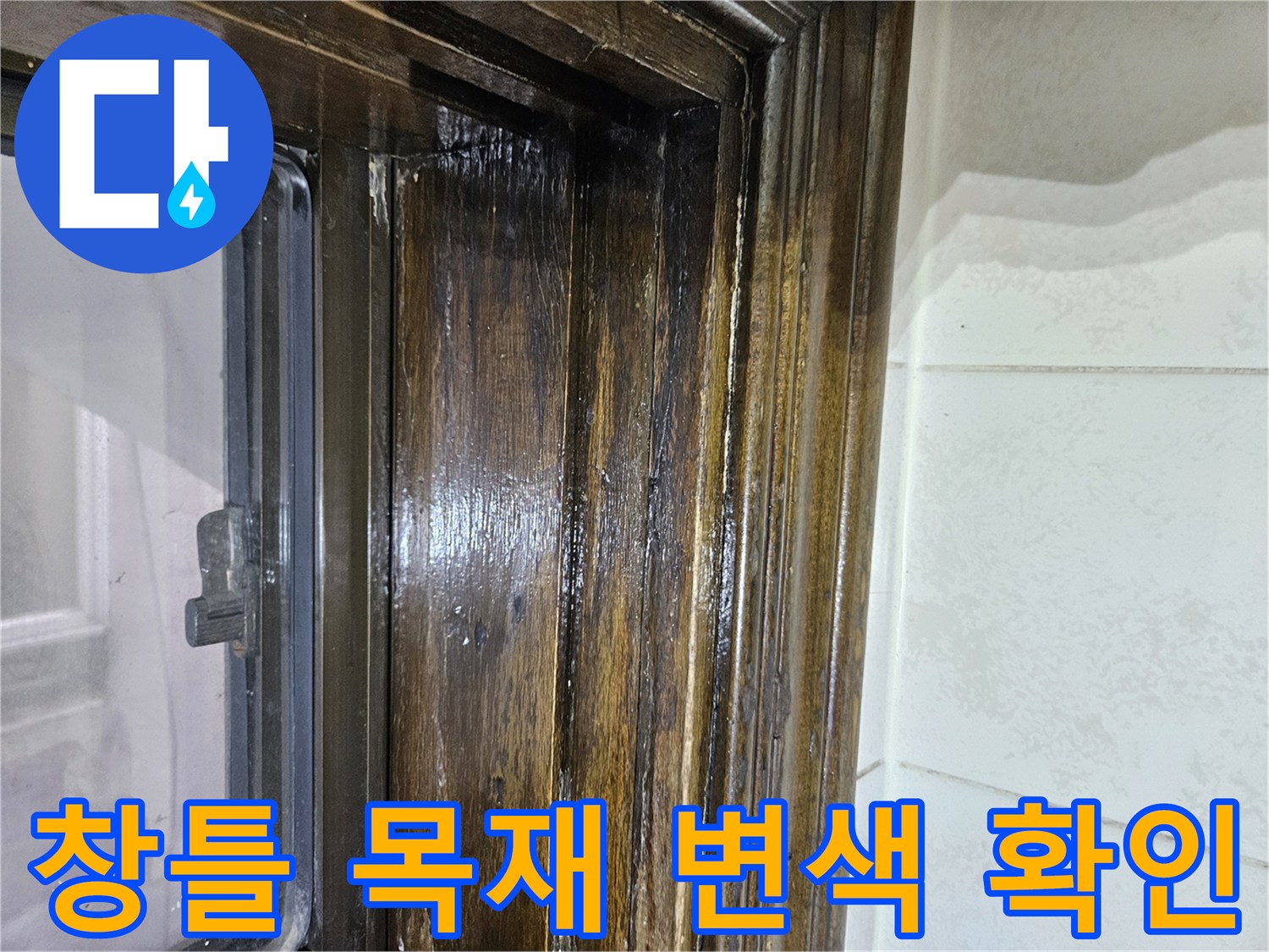 습기로 인한-창틀 프레임의 젖은 상태 사진