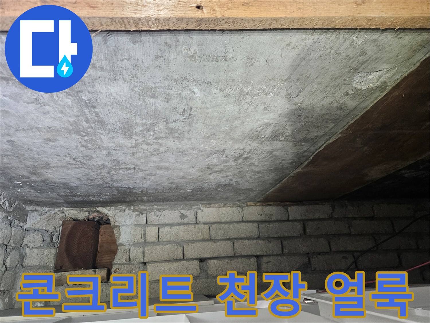 천장-콘크리트-층의-누수-흔적과-얼룩
