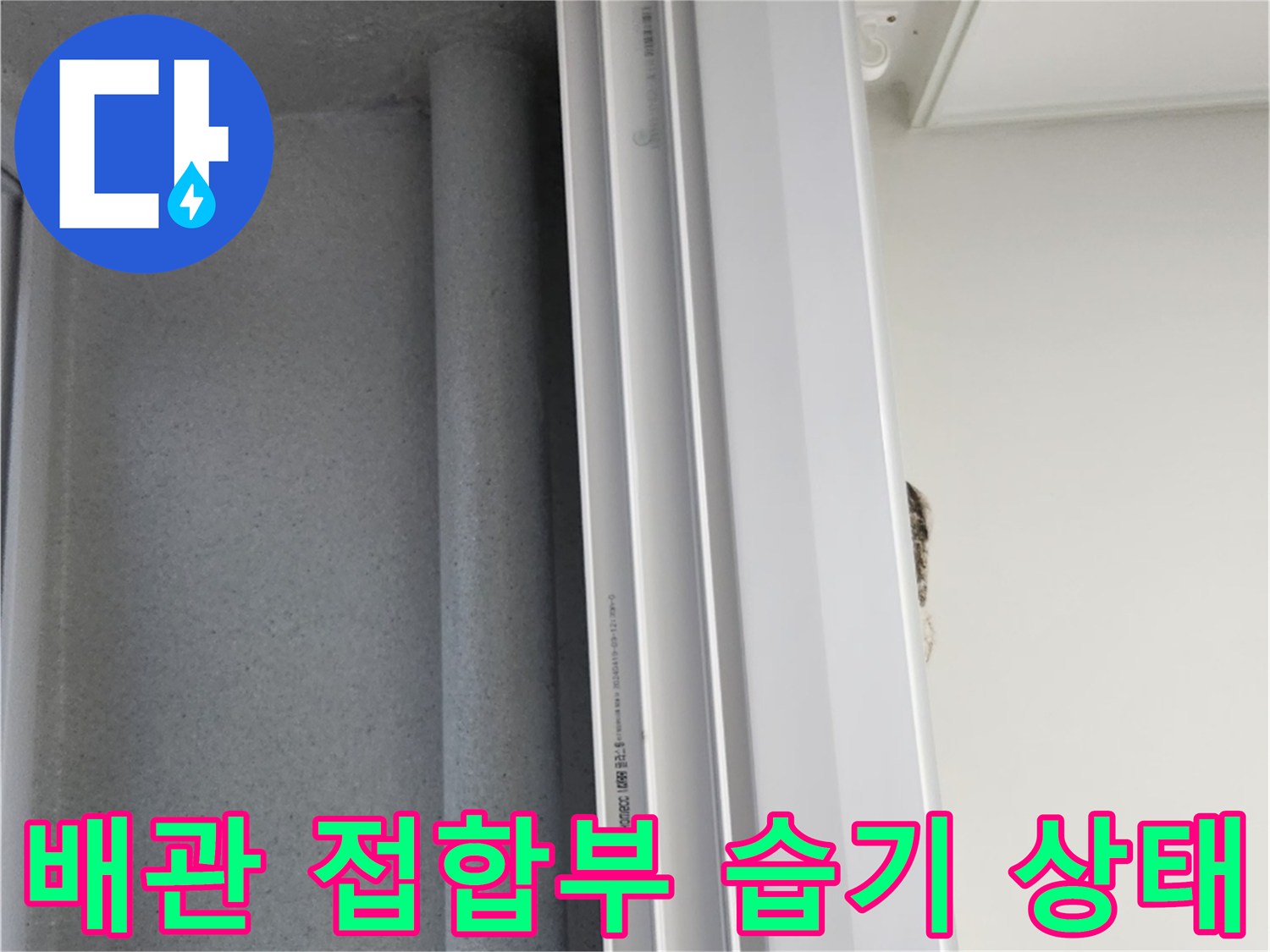 우수관-배관-하단-벽면-오염-상태