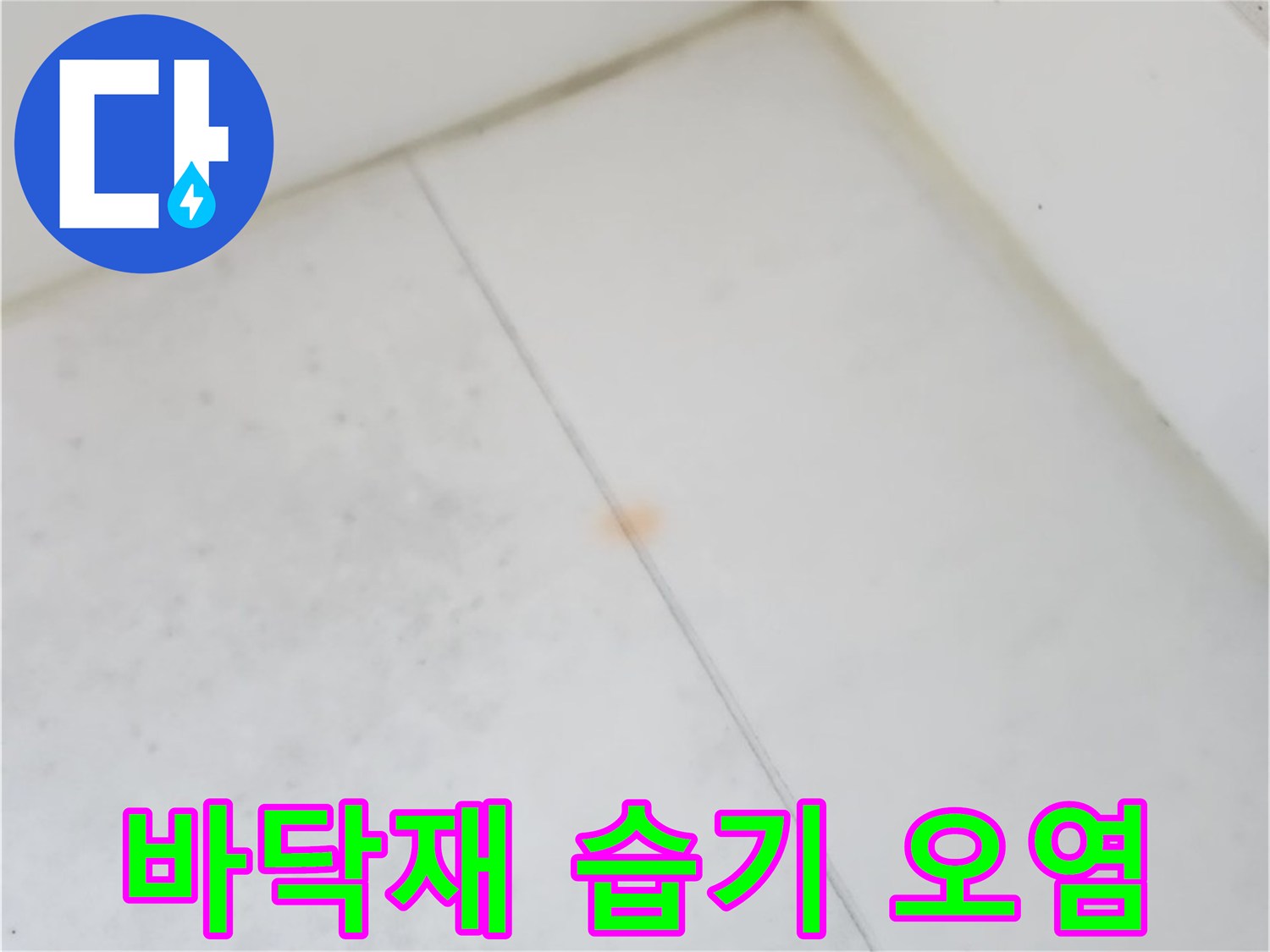 우수관-하단-타일-부분적-변색-현상