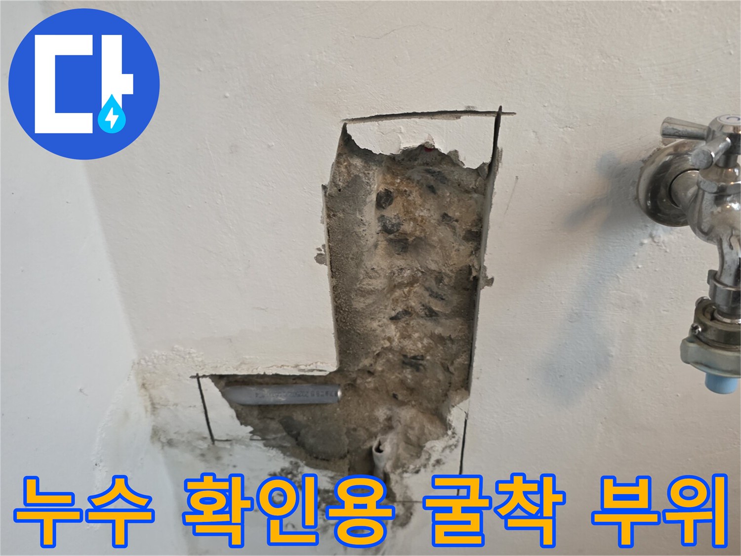 벽체-내부-배관-누수-지점-노출
