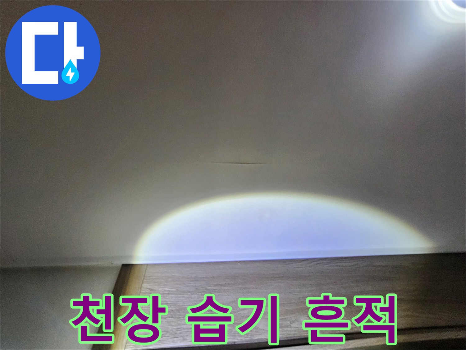 누수-흔적이-남은-천장-마감재-근접촬영
