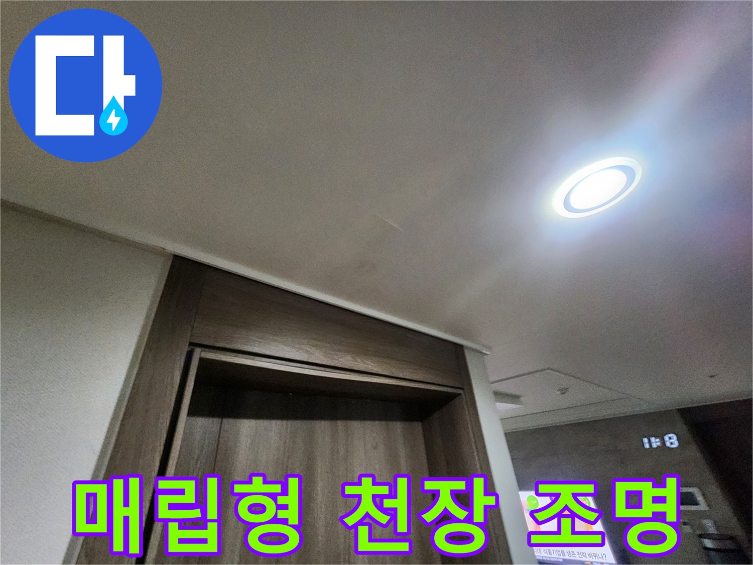 밝은 매립등이 설치된 아파트 거실 천장