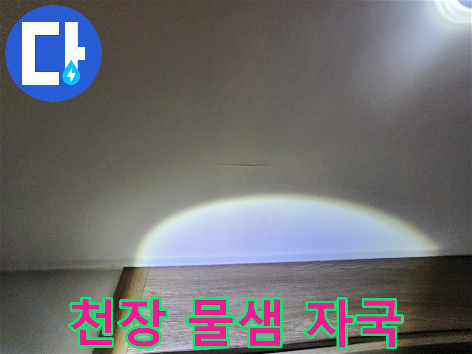 천장 마감재 부분의 미세한 누수 흔적 촬영